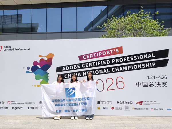 逐梦设计，荣耀加冕——贵阳新华学子在2026 ACP世界大赛中国赛区总决赛斩获佳绩