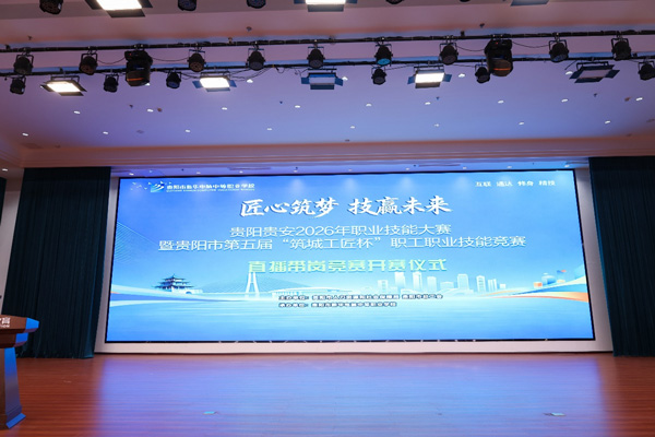 匠心筑梦技赢未来——贵阳贵安2026年职业技能大赛“直播带岗”竞赛开幕仪式成功举行