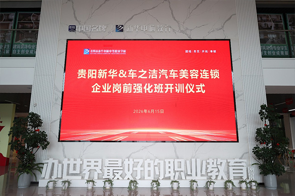 理论筑基 实操强技 —— 贵阳新华・车之洁汽车美容连锁企业岗前强化班正式开训