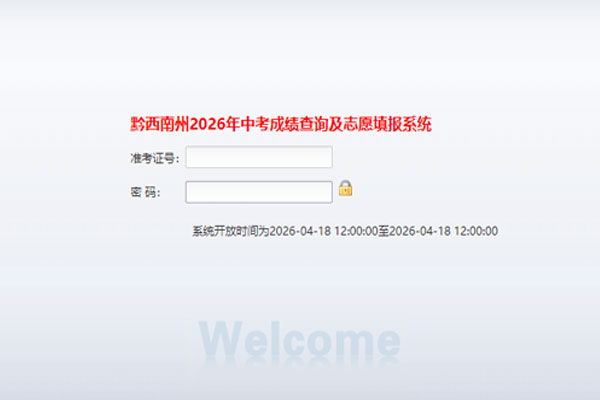 2026黔西南中考成绩查询入口