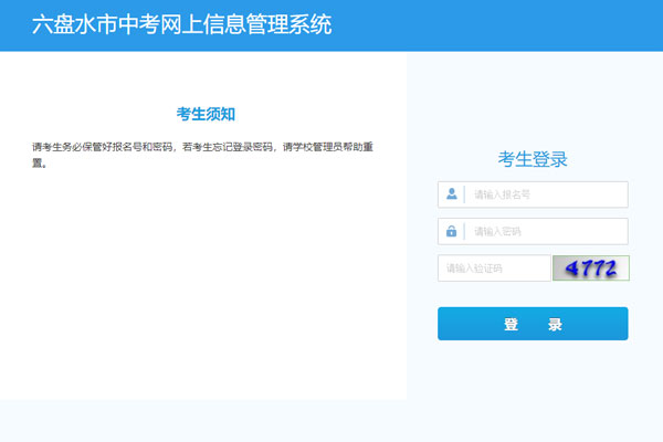 六盘水市中考网上信息管理系统成绩查询指南